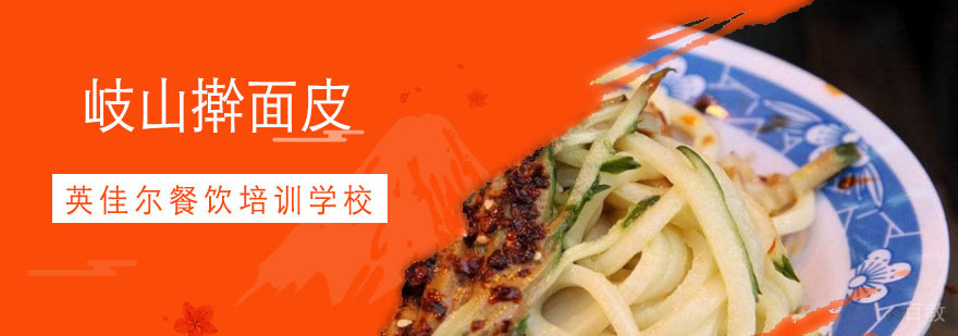 岐山擀面皮