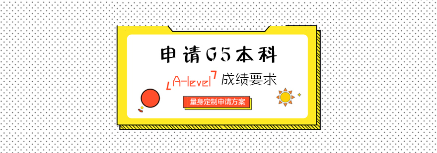 G5本科申请指南