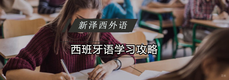 西班牙语学习攻略