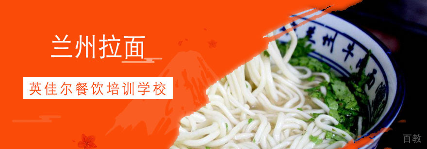 兰州拉面