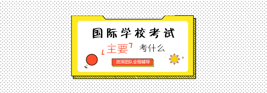 国际学校入学考试科目分析