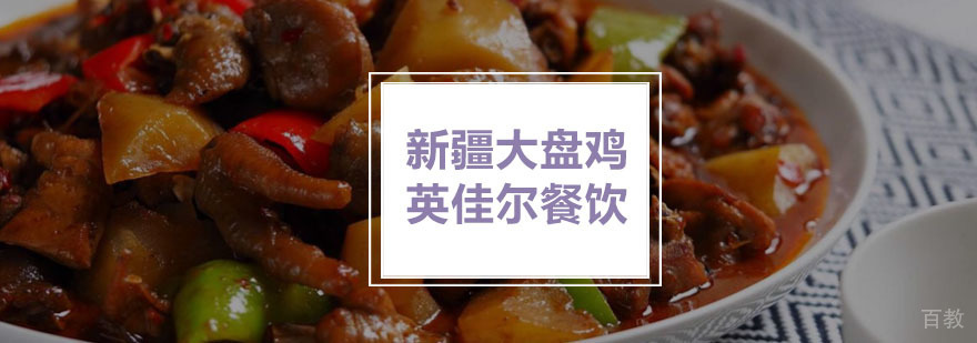 新疆大盘鸡