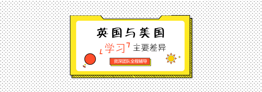 英美教育体系对比分析