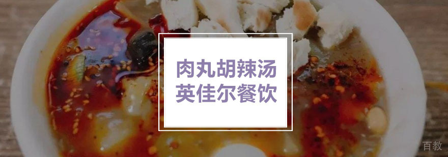 肉丸胡辣汤