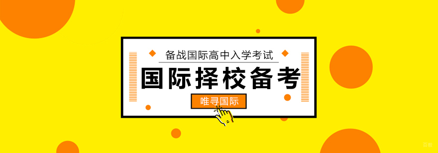 国际学校择校备考流程