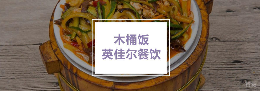 木桶饭
