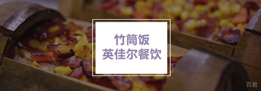 竹筒饭