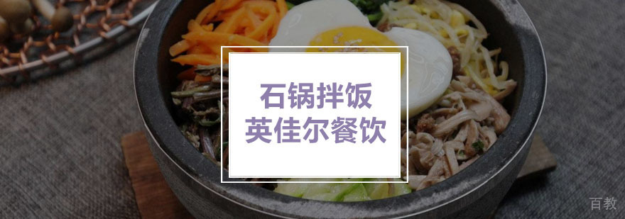 石锅拌饭 石锅拌饭