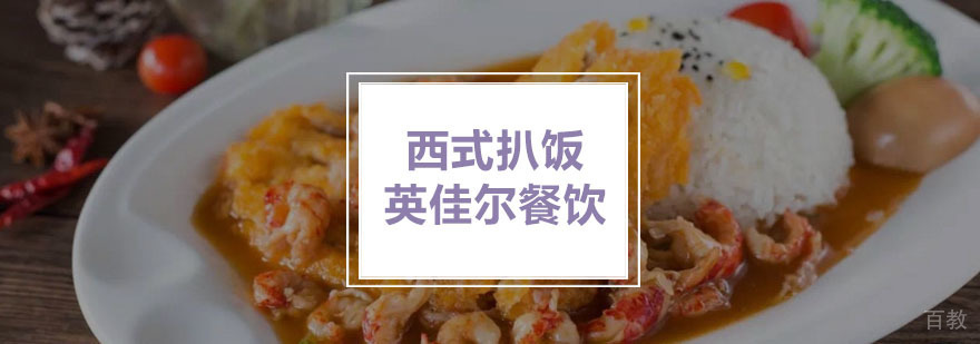 西式扒饭