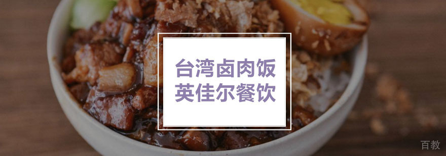 台湾卤肉饭