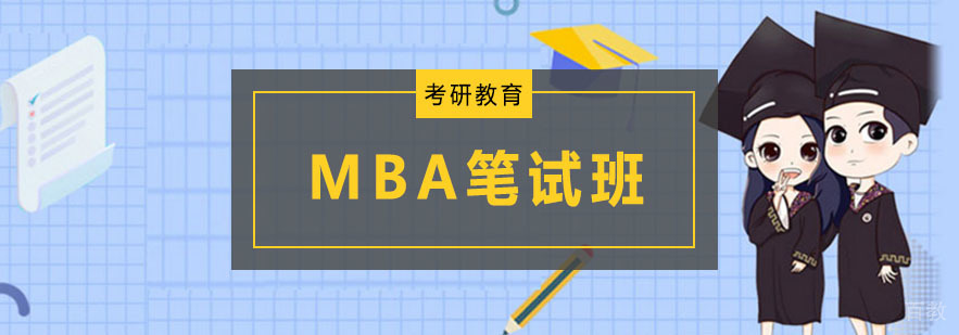 MBA笔试全程班