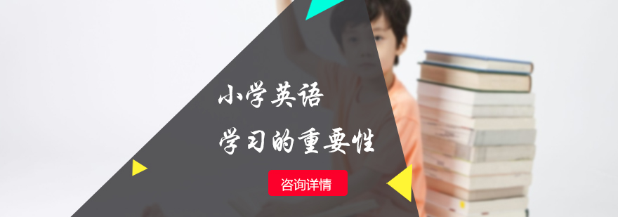 小学英语学习的重要性