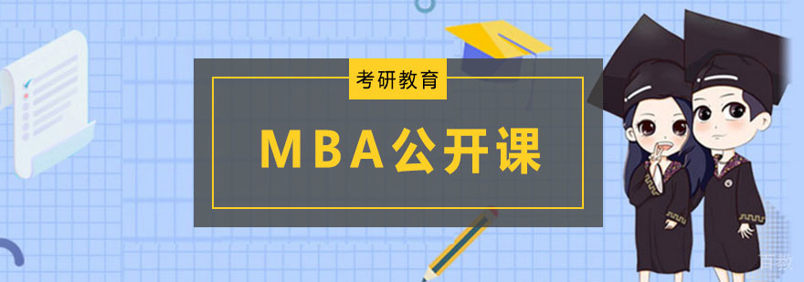 MBA笔试备考指导