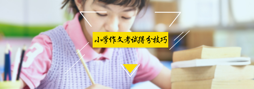 小学作文考试得分技巧
