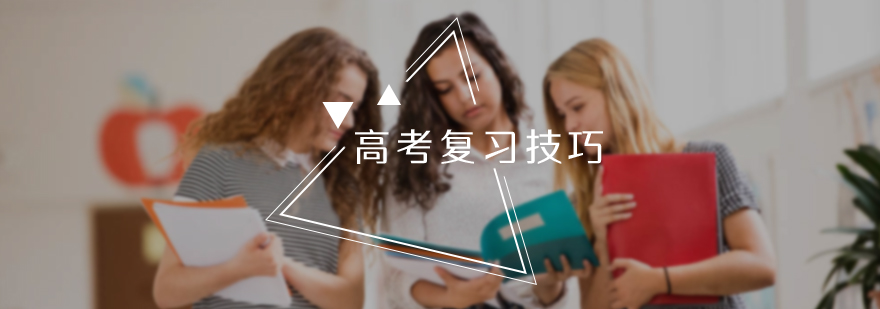 高考复习技巧