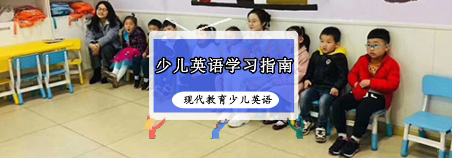 少儿英语学习指南