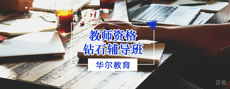 教师资格钻石辅导班
