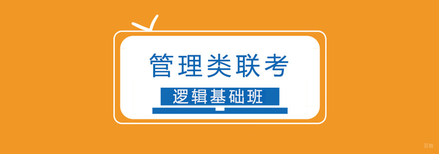管理类联考逻辑课程体系图解