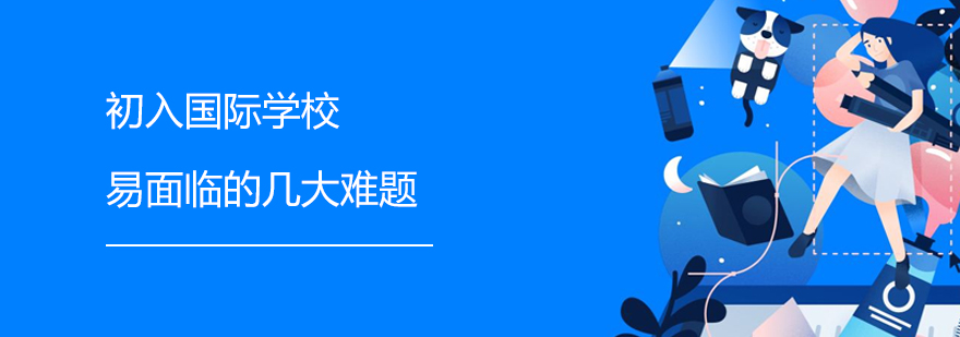 初入國際學校易面臨的幾大難題