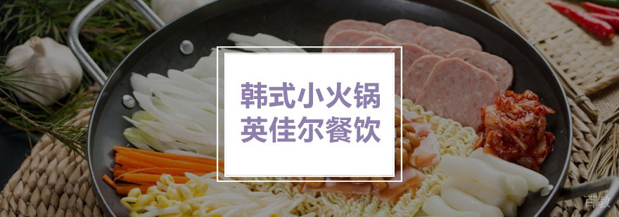 韩式小火锅