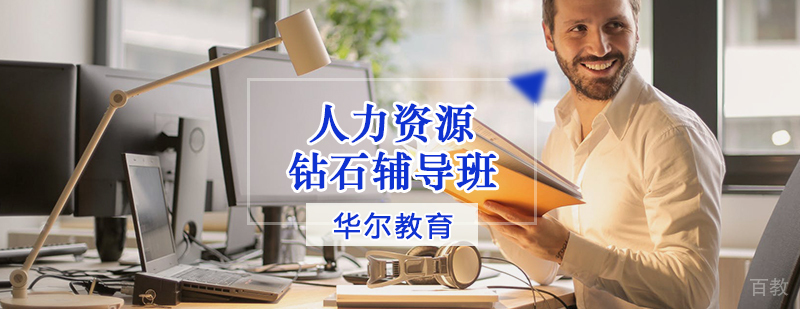 人力资源钻石辅导班