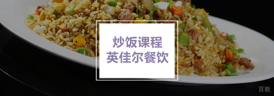炒饭课程