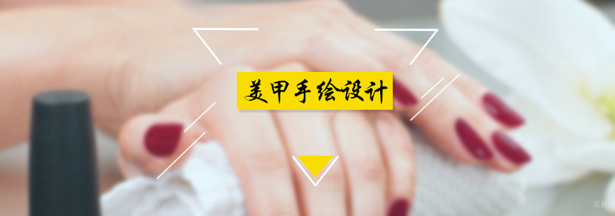 美甲手绘设计培训