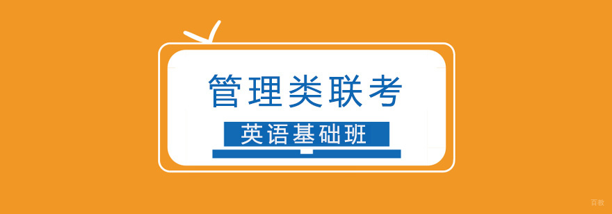 管理类联考英语培训课堂