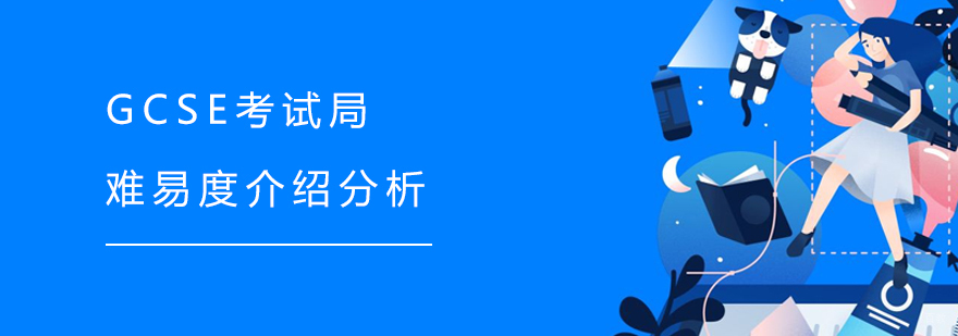 英国GCSE考试体系对比