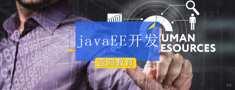 北京javaEE开发培训班-javaEE开发培训机构