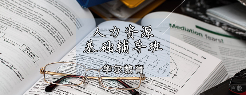 人力资源基础辅导班