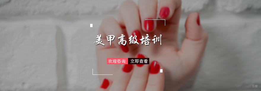 美甲高级培训