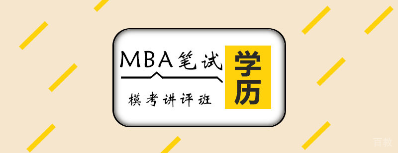 MBA笔试模考课程