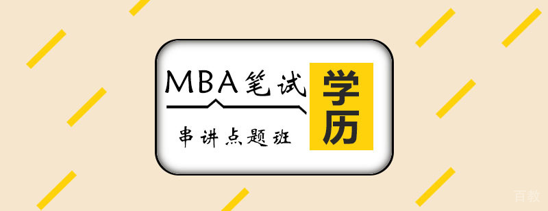 MBA笔试辅导课堂