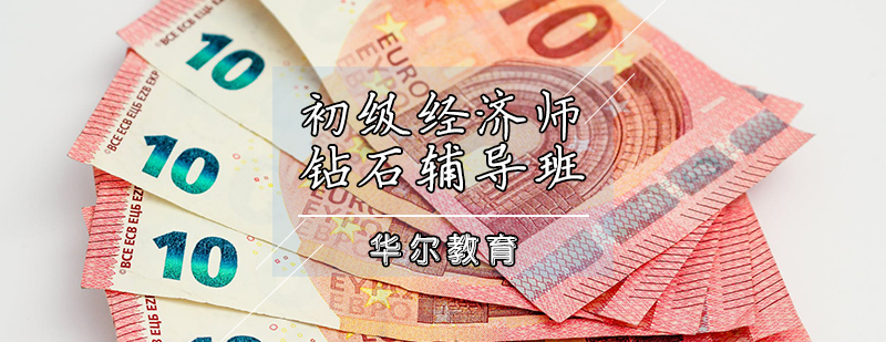 初级经济师钻石辅导班