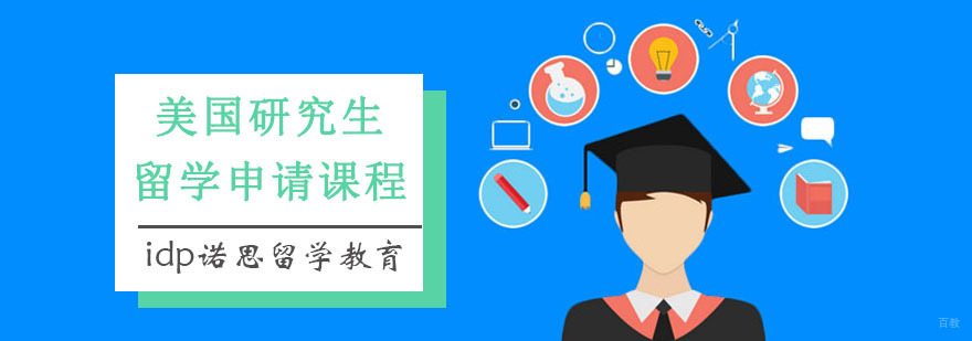 重庆美国研究生留学申请课程
