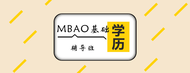 MBA零基礎(chǔ)輔導(dǎo)班