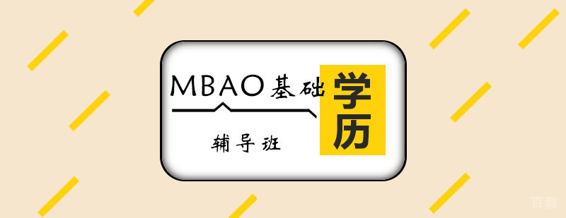 MBA零基础辅导班