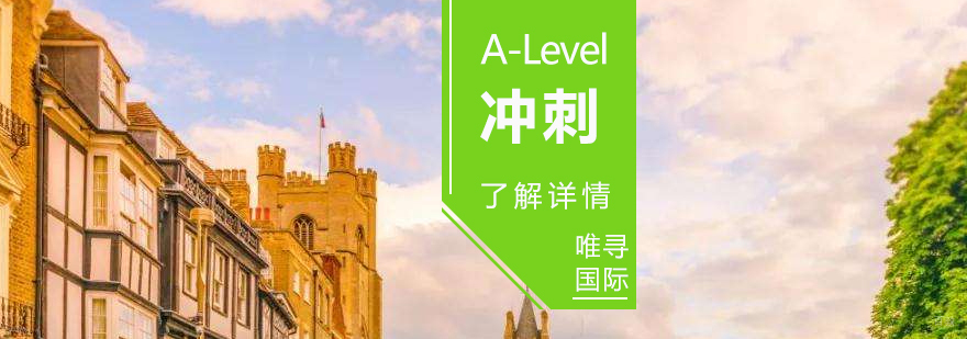 A-Level备考课程体系