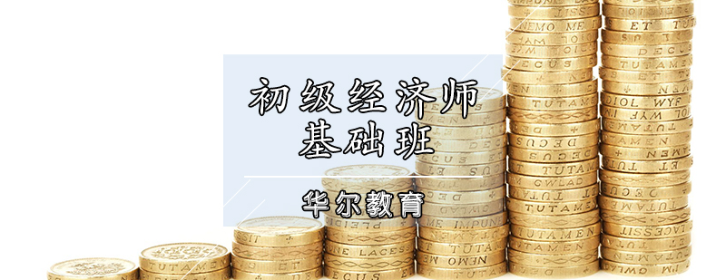 初级经济师基础班