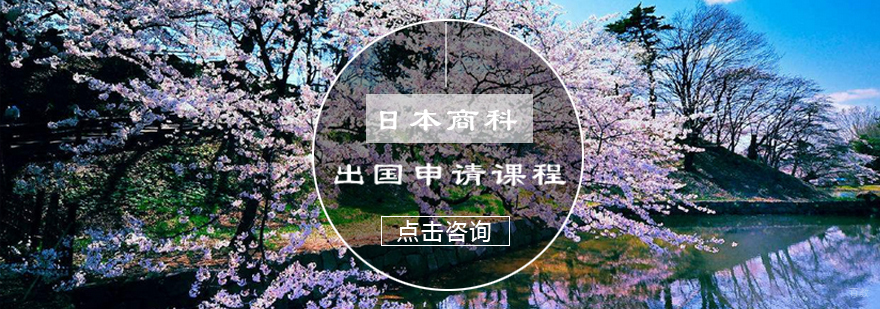 日本商科留学班