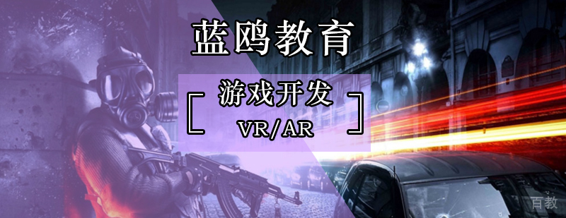 北京游戏开发培训机构-游戏开发培训哪里好