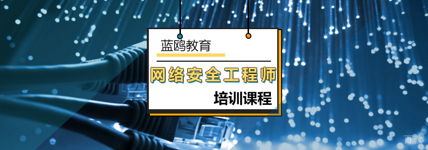 北京网络安全工程师培训学校-网络安全工程师培训多少钱