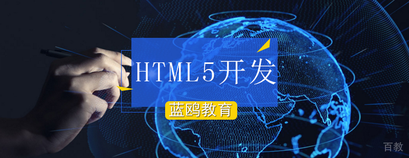 北京html5培训机构-北京html5培训班