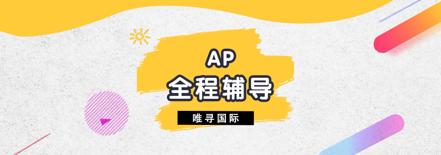 AP定制辅导课程