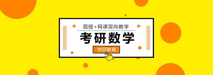 考研初数备考示意图