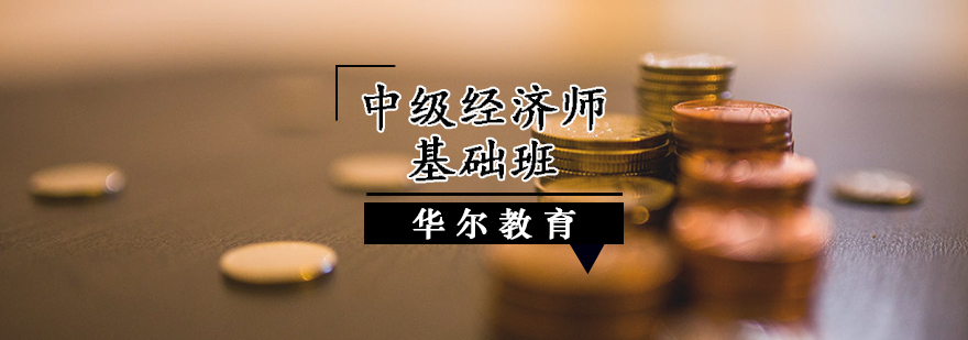 中级经济师基础班