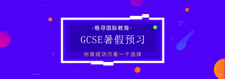 GCSE课程暑期培训