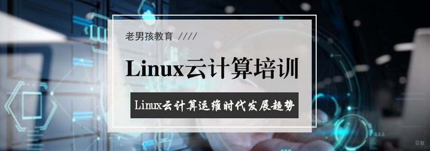 Linux云计算培训