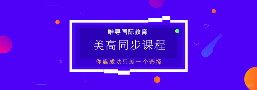 美高同步课程体系